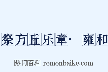 祭方丘乐章·雍和是什么意思的图片